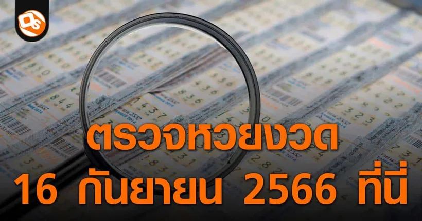 ตรวจหวย ประกาศผลสลากกินแบ่งรัฐบาล ประจำงวด 16 กันยายน 2566 ที่นี่