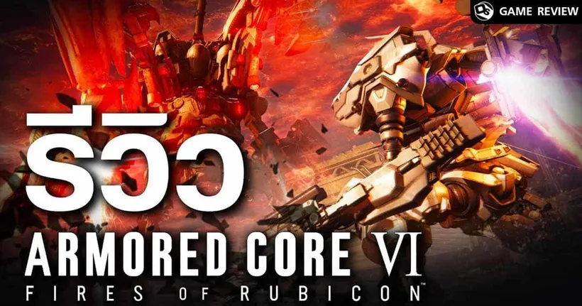 รีวิว ARMORED CORE VI FIRES OF RUBICON หุ่นรบประจัญบาน 10 ปีที่รอคอย | Game Review