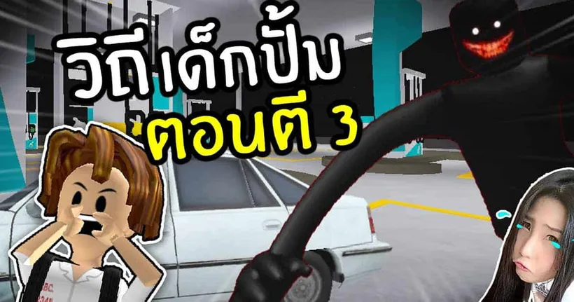 ประสบการณ์หลอน อย่าเติมน้ำมันตอนตี 3