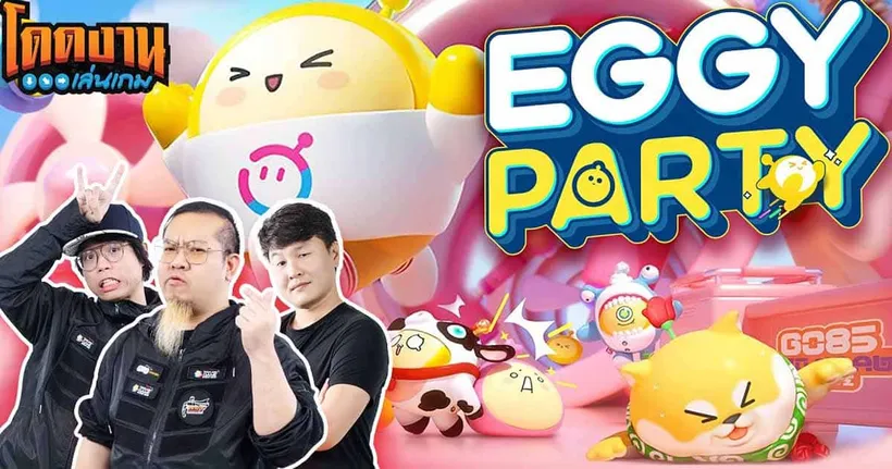 โดดงานเล่นเกม | EGGY PARTY