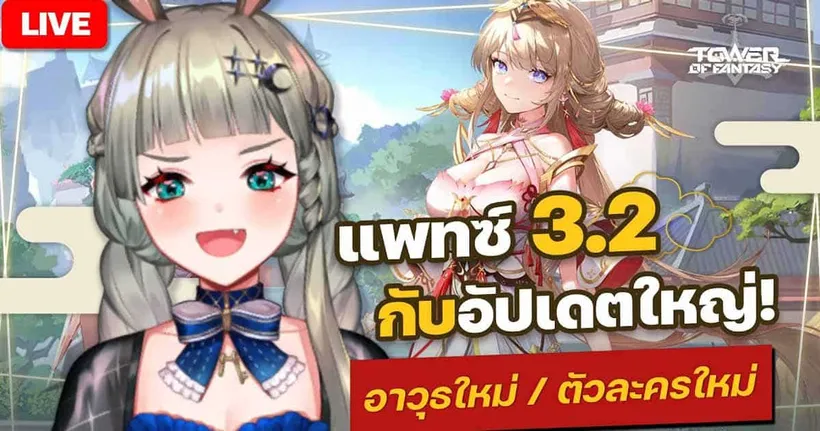 ตัวละครใหม่ Patch 3.2!!! น่ารักมากๆ!!! [Tower of Fantasy#2] | LUCENE