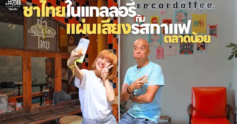 ชาไทยในแกลลอรี่ กับ แผ่นเสียงรสกาแฟ | Make Awake 'คุ้มค่าตื่น'