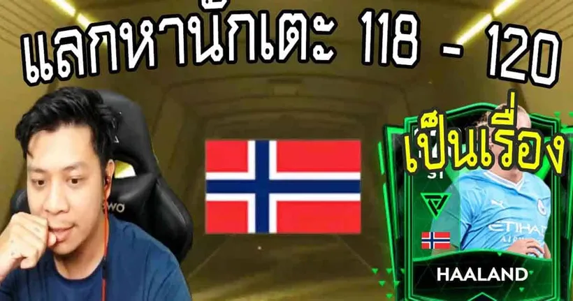 ราชาแสงเดียวแลกหานักเตะ 118-120 ซีซั่นหน้าเอาเรื่อง FIFA MOBILE