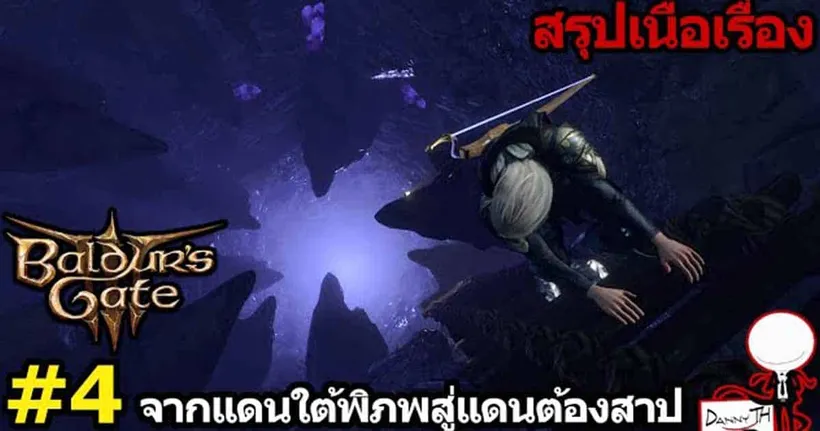 Baldur's Gate 3 : สรุปเนื้อเรื่อง #4 "จากแดนใต้พิภพสู่แดนต้องสาป"