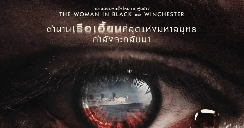 ตำนานเรือผีสิงใจกลางมหาสมุทร กับใบปิดที่ 2 พร้อมรับความสยองได้ใน “The Queen Mary เรือผีปีศาจ” 21 กันยายนนี้