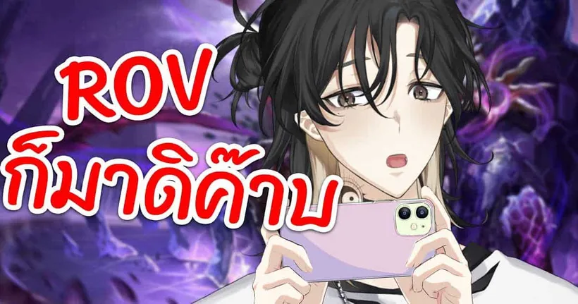 ถ้ามัมหมีพร้อม !! ก็มาดวล ROV เลยครับ