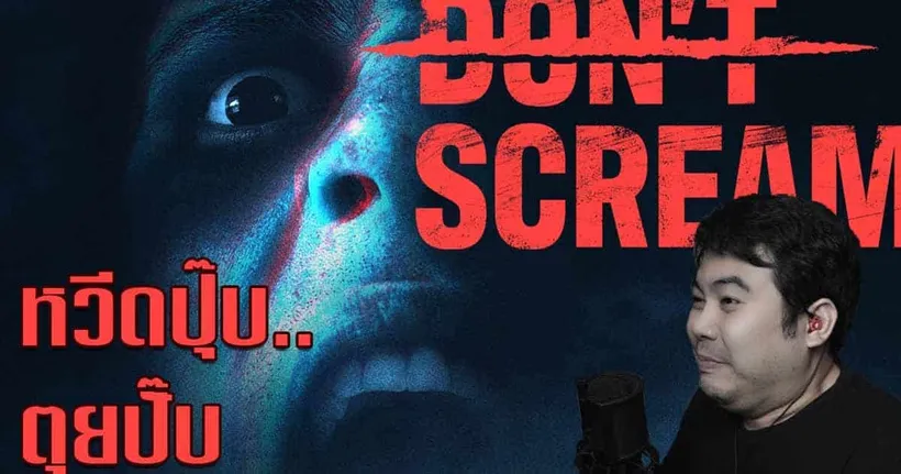 DON'T SCREAM : กรี๊ดสิครับ กรี๊ดมันออกมา (ได้เจอกันอีกแน่!)