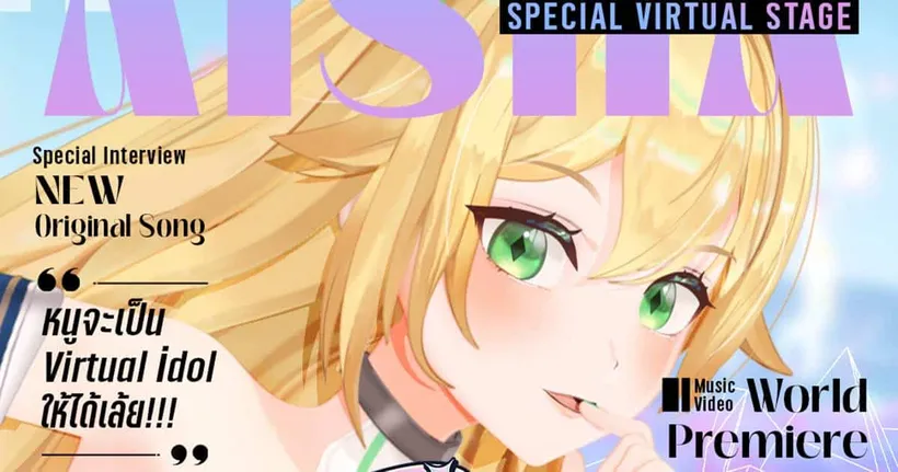 Aisha Channel ก้าวเข้าสู่ปีที่ 5 พร้อมเป้าหมายการเป็น Virtual Idol ในใจของคนไทยทุกคน ผ่านเพลงใหม่ “แค่มองมา”