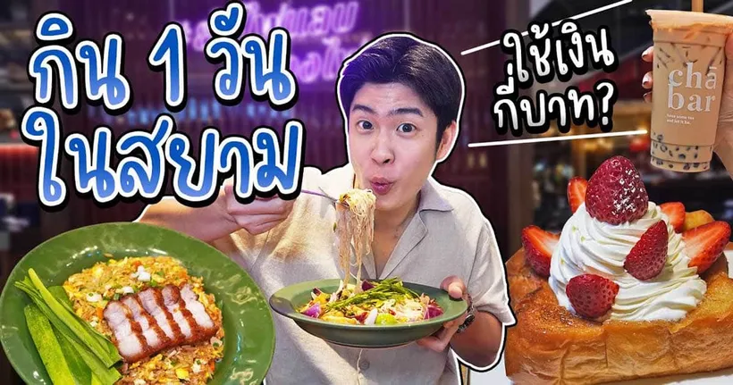 คลิปนี้พาตะลุยกิน 1 วันในสยาม จัดทั้งเมนูของคาวของหวาน | อร่อยบอกต่อ