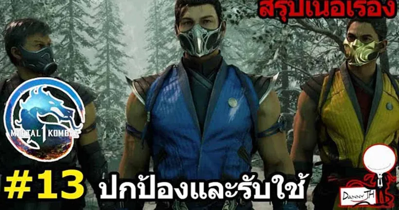 Mortal Kombat : สรุปเนื้อเรื่อง #13 "ปกป้องและรับใช้" (MK1 2023)