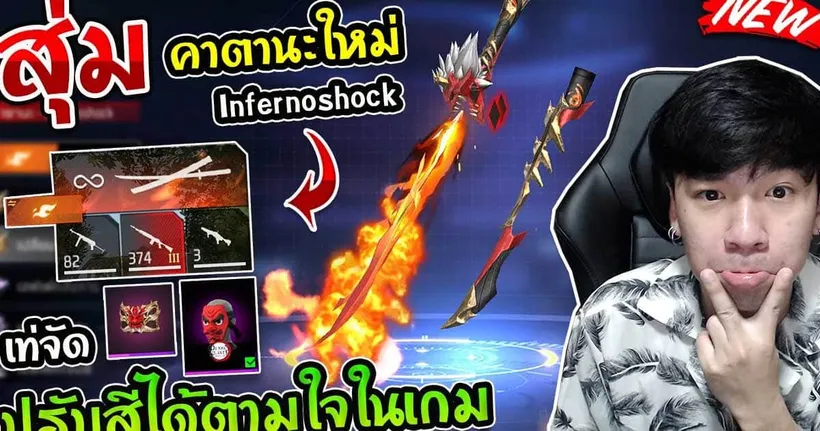 Free Fire - สุ่มคาตานะปราณพ่นไฟ "Infernoshock" ปรับสีพร้อมท่าพิเศษ 4 โทเคนเสียกี่เพชร ?