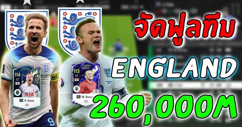 จัดฟูลทีมชาติอังกฤษ งบ 260,000M เล่นง่าย กองหน้าโคตรเก่ง ยิงจนอีกฝ่ายยอม! [FC Online]