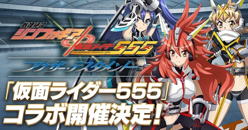 Symphogear XD ประกาศคอลแลบกับ Kamen Rider 555 ในโอกาสครบรอบ 20 ปี!