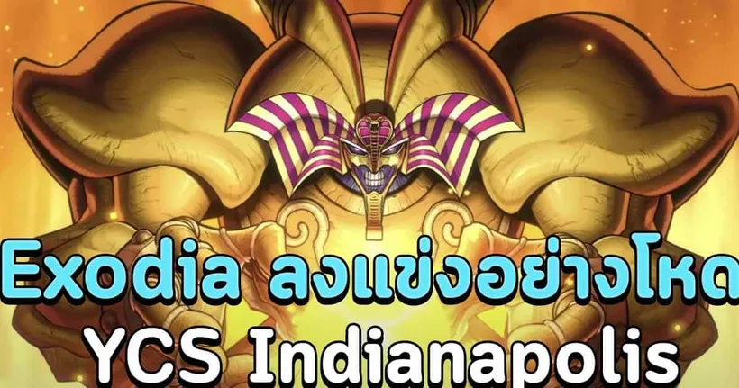 ตำนานเอา Exodia ลงแข่งรำอย่างโหด! | Yu-Gi-Oh! MASTER DUEL
