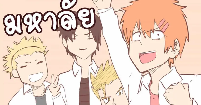 เพื่อนมหาลัยกับประสบการณ์ต่างๆ