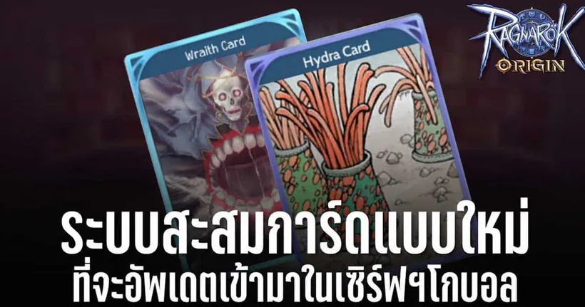 พาชมระบบสะสมการ์ดแบบใหม่(Card Collection) | Ragnarok Origin