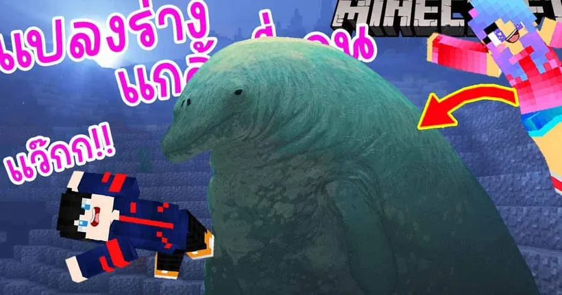 Minecraft มายคราฟแกล้งพี่เคนแปลงร่างเป็นวาฬใหม่ตัวยักษ์ที่ใหญ่ที่สุดในโลก