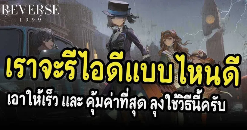 รีไอดีแบบไหนกันดี ให้เร็วและคุ้มค่าที่สุด (นี่คือวิธีที่ลุงใช้ครับ) Reverse:1999