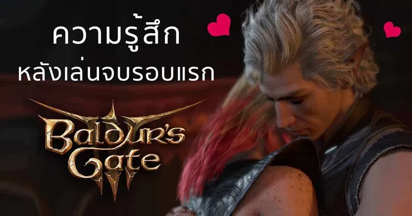 ความรู้สึกหลังจบรอบแรกของ Baldur's Gate 3