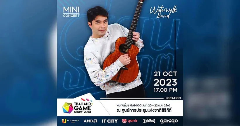 ว่าน ธนกฤต และวง Water Walk! จัดมินิคอนเสิร์ตภายในบูธ Gamiqo งาน Thailand Game Show 2023