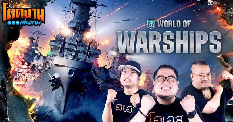 โดดงานเล่นเกม | World of Warships