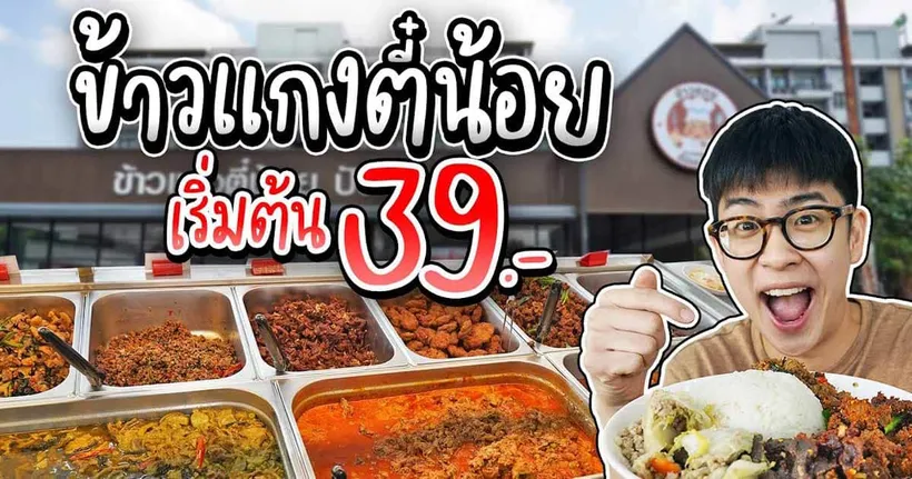ข้าวแกงตี๋น้อย ปันสุข มีสาขาเดียวเท่านั้น! ราคาเริ่มต้น 39 บาท | อร่อยบอกต่อ
