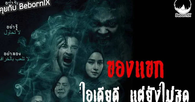 ความรู้สึกหลังดู "ของแขก" หนังคุณไสยที่เหมือนยังขาดๆอยู่ | คุยกับ BebornIX