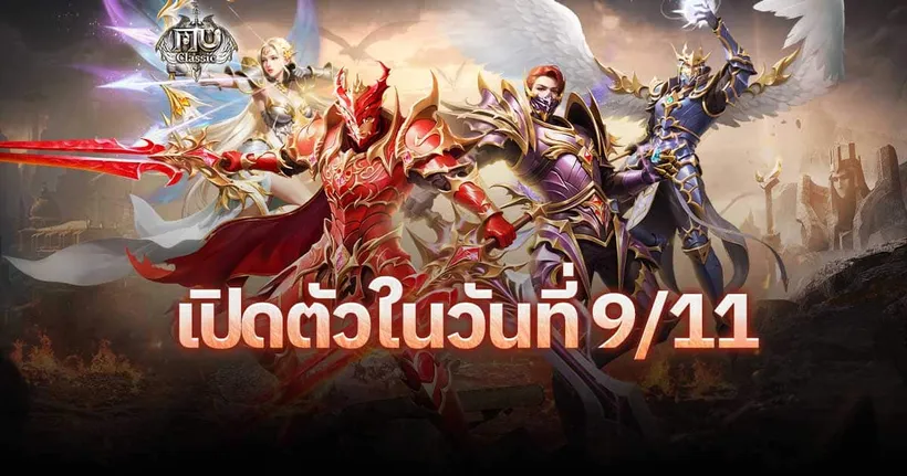 MU Classic การกลับมาสุดคลาสสิก เปิดตัวทางการในวันที่ 9 พฤศจิกายนนี้