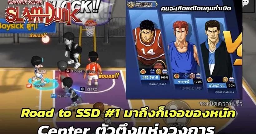 Road to SSD #1 - ขึ้นมาก็เจอตัว Last Boss ต้อนรับกันเลย + วิเคราะห์เกมท้ายคลิป | SLAMDUNK MOBILE