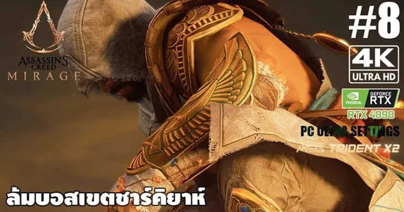 Assassin's Creed Mirage[8]: ล้มบอสเขตชาร์คิยาห์