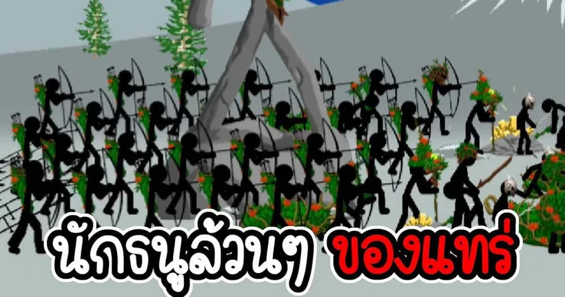 นักธนูล้วนๆ - Stick War Legacy - 262 [เกมมือถือ]