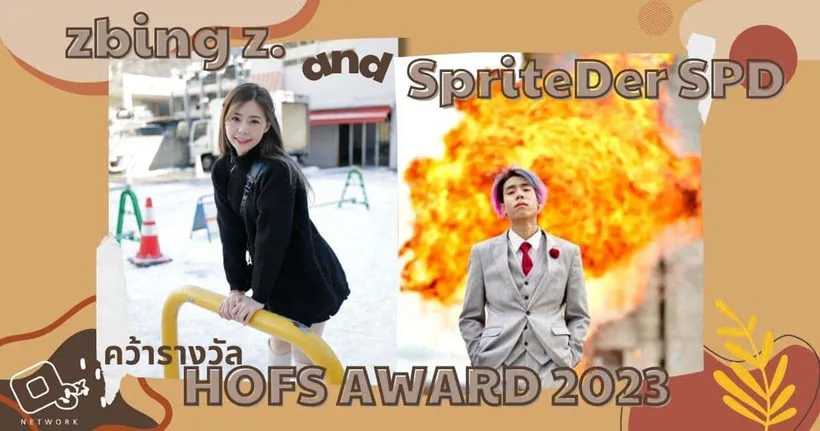 พี่แป้ง zbing z. และ SpriteDer SPD ปังไกลคว้ารางวัล HOFS AWARD 2023 ณ .ประเทศสิงคโปร์