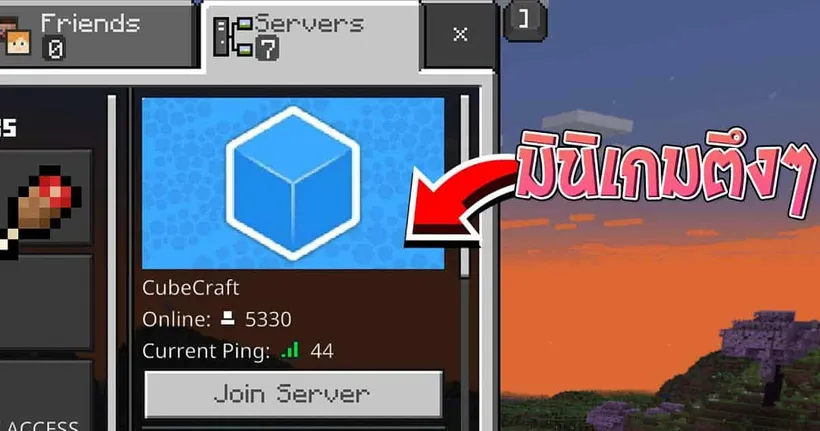 ลองเล่นเซิฟ CubeCraft ใน Minecraft Bedrock ครั้งแรก!!