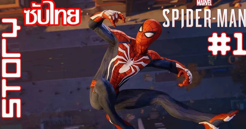 ผมคือสไปเดอร์แมน - Marvel's Spider-Man Remastered Part1