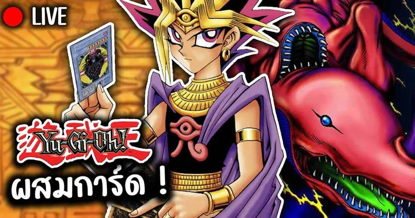 ผสมการ์ดแบบหัวร้อนใน YUGIOH: FORBIDDEN MEMORIES EP02