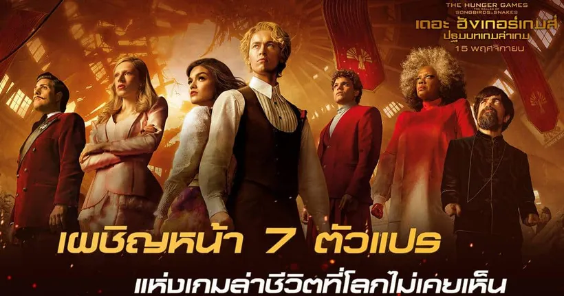 7 ตัวแปรแห่งเกมล่าชีวิตที่โลกไม่เคยเห็น จุดชนวนสงครามแคปิตอล"เดอะ ฮังเกอร์เกมส์ ปฐมบทเกมล่าเกม" 15 พฤศจิกายนนี้