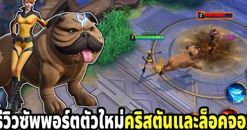 รีวิวฮีโร่ตัวใหม่ น้องหมาตัวแรกของเกมมาแล้ว MARVEL Super War