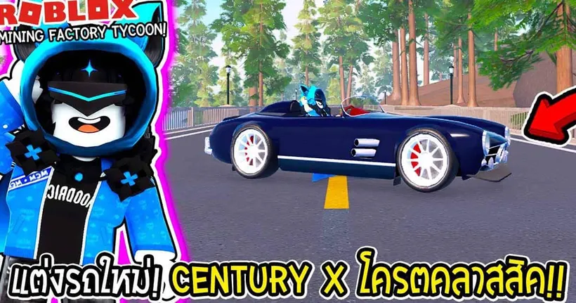 Roblox แต่งรถใหม่!! "Century X" โครตคลาสสิค แอบแรง!!(Drive World)