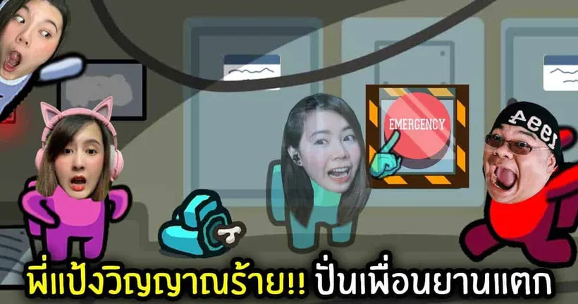 พี่แป้งวิญญาณร้าย!! ปั่นเพื่อนยานแตก | Super Sus