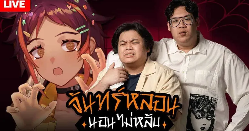 จันทร์หลอน นอนไม่หลับ คืนที่ 33 กับ @KimRamune @Knomjeen_ | HOKU