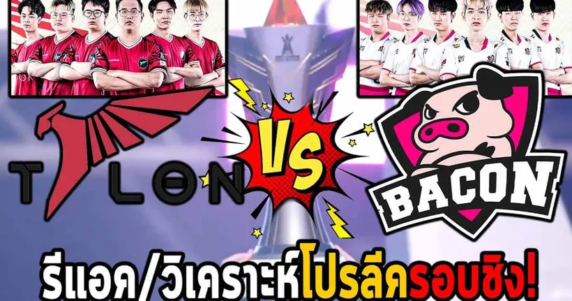 RoV : วิเคราะห์รอบชิง Bacon Time vs Talon 2023 !! (Pro League 2023 Winter)
