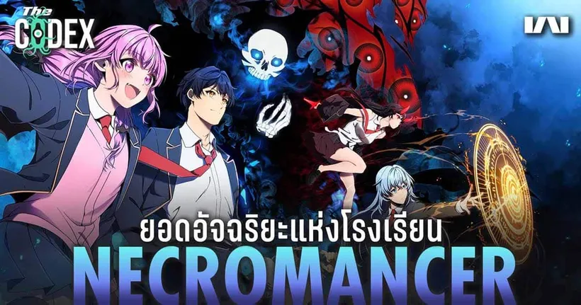 ยอดอัจฉริยะแห่งโรงเรียนเนโครแมนเซอร์ | The Codex