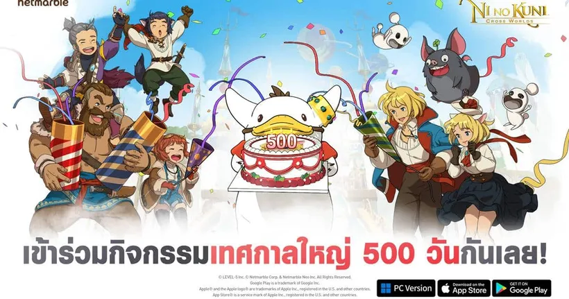 Ni no Kuni: Cross Worlds ฉลองครบ 500 วันแบบจัดเต็ม มอบคอนเทนต์และกิจกรรมใหม่รางวัลเพียบ !