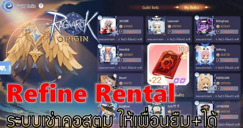 Ragnarok Origin | EP#19 ระบบเช่าคอสตูม ให้เพื่อนยืมค่าตีบวก ต่าน+25 เพื่อน+18 สุดแจ่ม