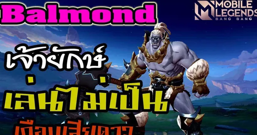 ฮีโร่ บัลมอนด์ Balmond เกือบไม่รอด | Mobile Legends