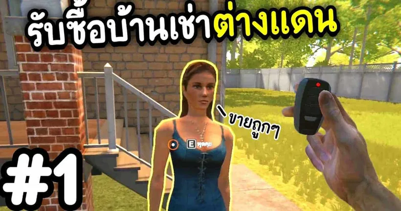รับซื้อบ้านเช่าต่างแดน | Estate Agent Simulator - Part 1