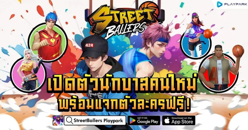 StreetBallers อัปเดตครบรอบครึ่งปี เปิดตัวนักบาสคนใหม่ พร้อมแจกตัวละครฟรี!