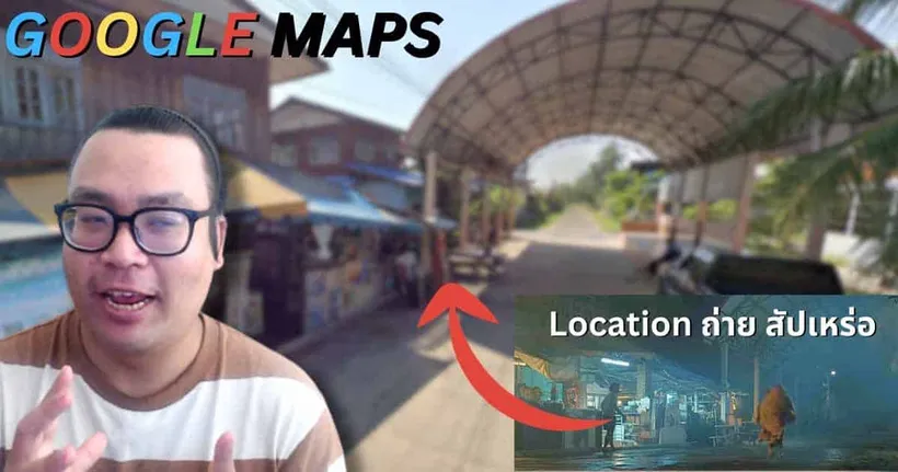 ตามรอยที่ถ่ายหนัง สัปเหร่อ ใน Google Maps