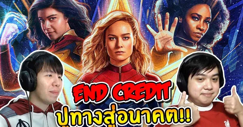 คุยสปอยล์ The Marvels ความสนุกที่ไม่คาดคิด และการปูทางสู่อนาคตใหม่ MCU