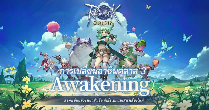 Ragnarok Origin อัปเดตใหญ่คลาส 3 พร้อมเปิดเซิร์ฟใหม่ “Awakening”จัดกิจกรรมแจกไอเทมไม่ยั้ง! ขึ้นแท่นเกมมือถือยอดฮิตแห่งปี!